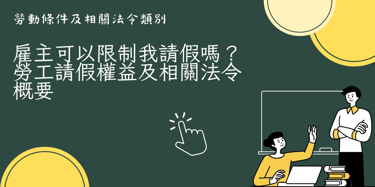 雇主可以限制我請假嗎？勞工請假權益及相關法令概要 圖片